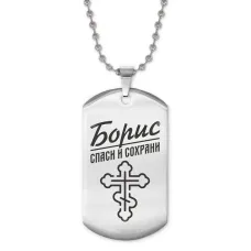 Жетон на цепочке мужской Борис ACZ2-104