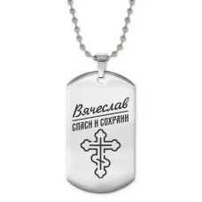Жетон на цепочке мужской Вячеслав ACZ2-113