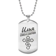 Жетон на цепочке мужской Илья ACZ2-123