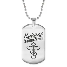 Жетон на цепочке мужской Кирилл ACZ2-124