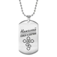 Жетон на цепочке мужской Николай ACZ2-132