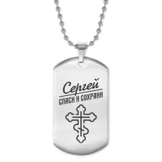 Жетон на цепочке мужской Сергей ACZ2-139