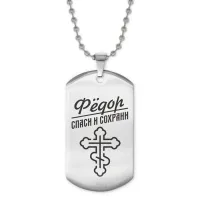 Жетон на цепочке мужской Федор ACZ2-143