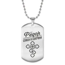 Жетон на цепочке мужской Федор ACZ2-143