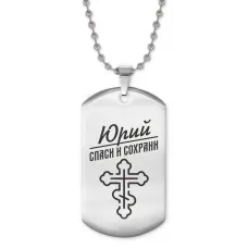Жетон на цепочке мужской Юрий ACZ2-144
