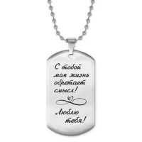 Жетон на цепочке С тобой моя жизнь ACZ2-197