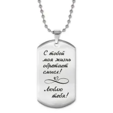 Жетон на цепочке С тобой моя жизнь ACZ2-197