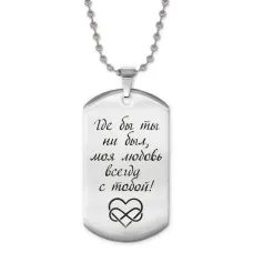 Жетон на цепочке Где бы ты ни был ACZ2-198