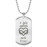 Жетон на цепочке Я буду любить тебя ACZ2-199