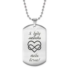 Жетон на цепочке Я буду любить тебя ACZ2-199