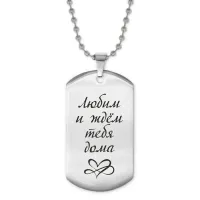Жетон на цепочке Любим и ждем тебя ACZ2-200