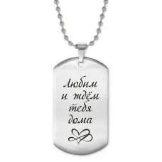 Жетон на цепочке Любим и ждем тебя ACZ2-200