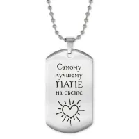 Жетон на цепочке Лучшему папе ACZ2-201