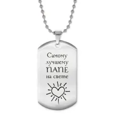 Жетон на цепочке Лучшему папе ACZ2-201