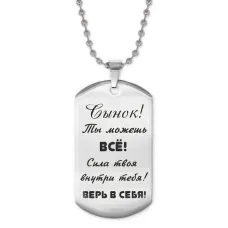 Жетон на цепочке Сынок, ты можешь ACZ2-203