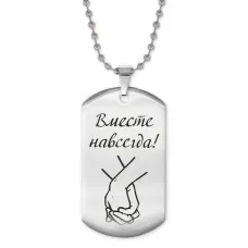 Жетон на цепочке Вместе навсегда ACZ2-207