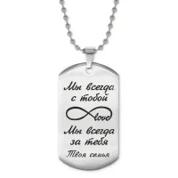 Жетон на цепочке Мы всегда с тобой ACZ2-208