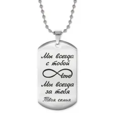 Жетон на цепочке Мы всегда с тобой ACZ2-208