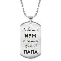 Жетон на цепочке Любимый муж ACZ2-211