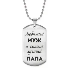 Жетон на цепочке Любимый муж ACZ2-211