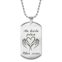 Жетон на цепочке Мы всегда рядом ACZ2-212