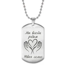 Жетон на цепочке Мы всегда рядом ACZ2-212