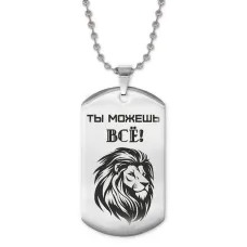 Жетон на цепочке Ты можешь все ACZ2-213