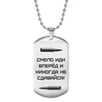 Жетон на цепочке Смело иди вперед ACZ2-214