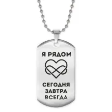 Жетон на цепочке Я рядом всегда ACZ2-215