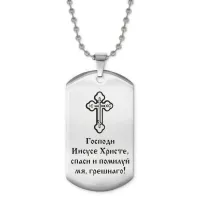 Жетон на цепочке Спаси и помилуй ACZ2-221