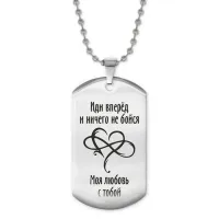 Жетон на цепочке Иди вперед ACZ2-223