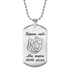 Жетон на цепочке Береги себя ACZ2-224