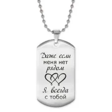 Жетон на цепочке Если меня нет рядом ACZ2-225