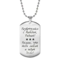 Жетон на цепочке Возвращайся с Победой ACZ2-226