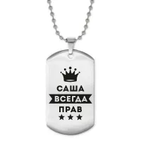 Жетон на цепочке Александр Всегда прав ACZ2-246