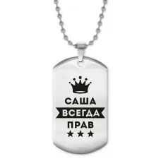 Жетон на цепочке Александр Всегда прав ACZ2-246