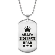 Жетон на цепочке Абдулла Всегда прав ACZ2-247