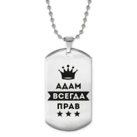 Жетон на цепочке Адам Всегда прав ACZ2-248