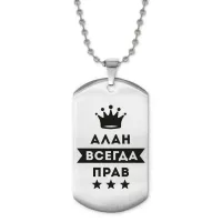 Жетон на цепочке Алан Всегда прав ACZ2-250
