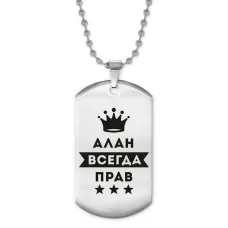 Жетон на цепочке Алан Всегда прав ACZ2-250