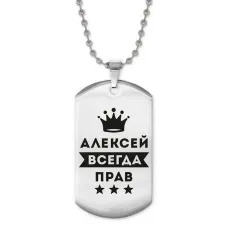 Жетон на цепочке Алексей Всегда прав ACZ2-251