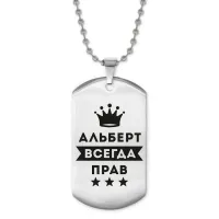 Жетон на цепочке Альберт Всегда прав ACZ2-252