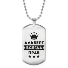 Жетон на цепочке Альберт Всегда прав ACZ2-252
