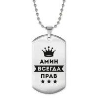 Жетон на цепочке Амин Всегда Прав ACZ2-253