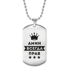 Жетон на цепочке Амин Всегда Прав ACZ2-253
