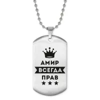 Жетон на цепочке Амир Всегда прав ACZ2-254