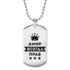 Жетон на цепочке Амир Всегда прав ACZ2-254