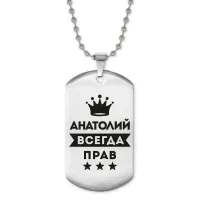 Жетон на цепочке Анатолий Всегда прав ACZ2-255