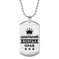 Жетон на цепочке Анатолий Всегда прав ACZ2-255