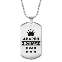 Жетон на цепочке Андрей Всегда прав ACZ2-256